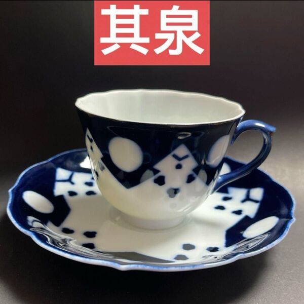 【希少品】有田焼 其泉 カップ&ソーサ 1客