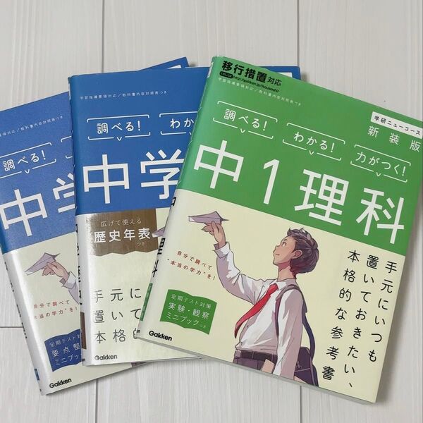 学研ニューコース 中1理科・地理・歴史 新装版