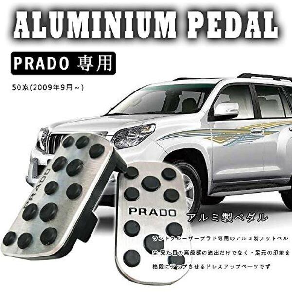 トヨタ ランドクルーザー プラド150系 専用設計 アルミ ペダル