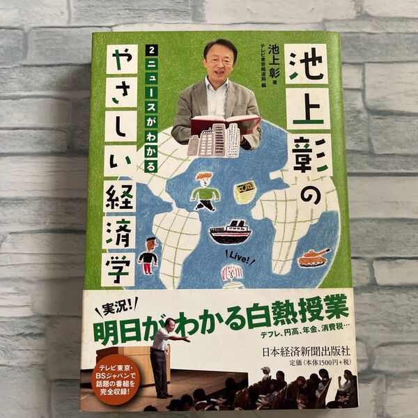 池上彰のやさしい経済学 2 池上彰/著 テレビ東京報道局/編