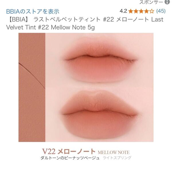 【クーポン利用で500円引き】BBIA VELVET TINT V22 メローノート
