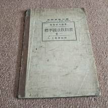 o3■標準図法教科書/巻１/馬場秋次郎/右文書院/昭和8年訂正再版発行/工業学校用_画像1