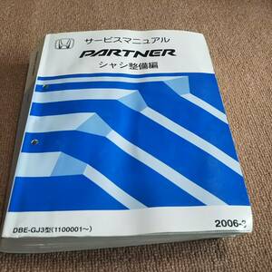 kb9■HONDA PARTNER パートナー　DBE-GJ3型　シャシ整備編サービスマニュアル　2006年3月発行