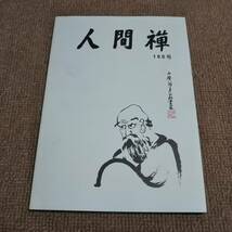 k4■人間禅　160号　1993年１１・１５/耕雲庵英山老師筆、白隠禅師、良寛に学ぶ_画像1