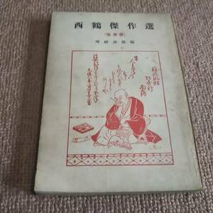 k4■西鶴傑作選 （改修版）暉峻 康隆/昭和34年改修８版