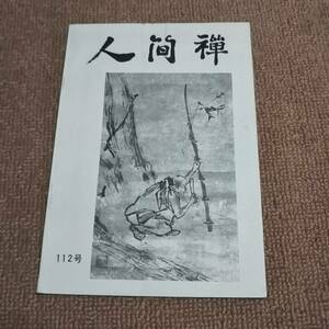 k4■人間禅112号/1980年１２、１日発行/座禅儀の修学、吉田重賢、白田劫石、耕雲庵主他