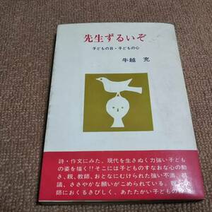 ad4■先生ずるいぞ　子どもの目・子どもの心/牛越充著/1970年発行