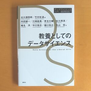 教養としてのデータサイエンス (データサイエンス入門シリーズ) 北川源四郎/編 竹村彰通/編