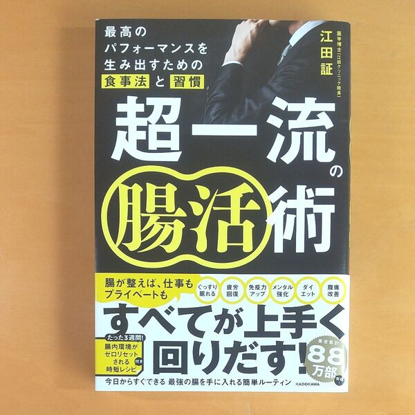 超一流の腸活術 最高のパフォーマンスを生み出すための食事法と習慣 江田証/著