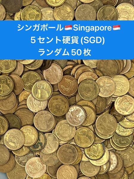 H324【シンガポール】5セント 硬貨 コイン 古銭 ランダム50枚