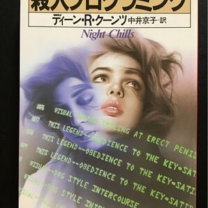 殺人プログラミング / ディーン・R・クーンツ