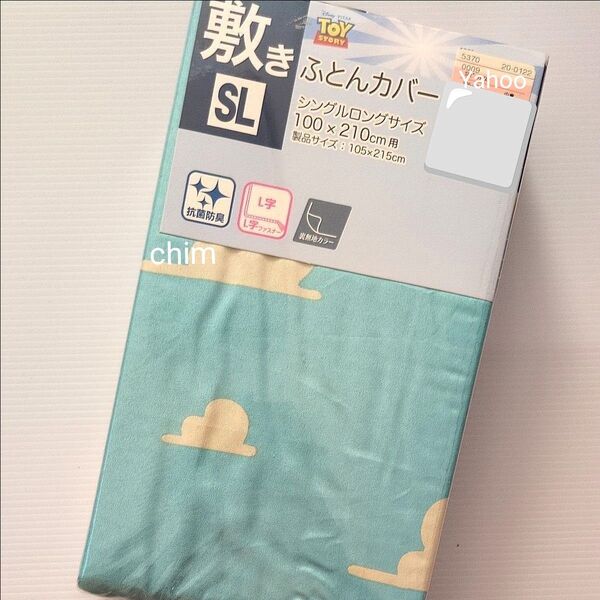 トイストーリー 敷きふとんカバー 雲柄 シングルロング ふとんカバー アンディ 壁紙 寝具 ディズニー キャラクター