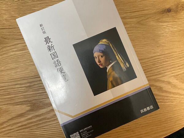最新国語便覧