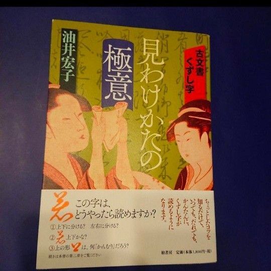 古文書くずし字見わけかたの極意