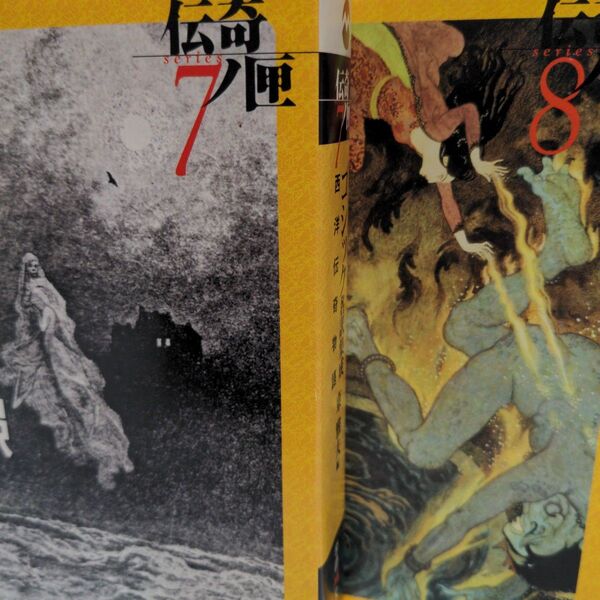 ゴシック名訳集成 西洋伝奇物語/暴夜幻想譚 伝奇ノ匣 7&8