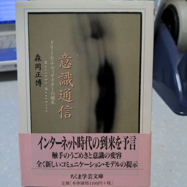 【状態要確認】意識通信 ドリーム・ナヴィゲイターの誕生 森岡正博