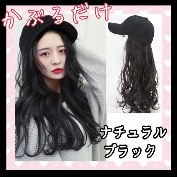 かわいい 帽子ウィッグ ブラック ロングウィッグ カール 巻き髪ウィッグ 耐熱ファイバー イメチェン かぶるだけ キャップ