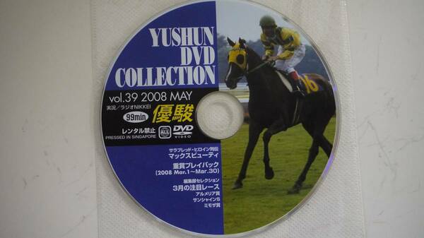 (送料無料 優駿DVD コレクション）Vol・39 2008 MAY サラブレッド・ヒロイン列伝 マックスビューティ