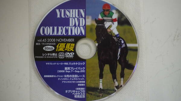 (送料無料 優駿DVD コレクション）Vol・45 2008 NOVEMBER サラブレッド・ヒーロー列伝 ハットトリック