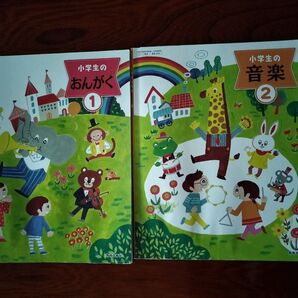 小学生のおんがく① 小学生の音楽② 教育芸術社 教科書 一年生 二年生