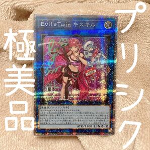遊戯王 極美品 イビルツインキスキル プリズマティックシークレット セレクション5 selection5