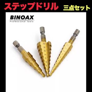 ステップドリル タケノコビット 三点セット