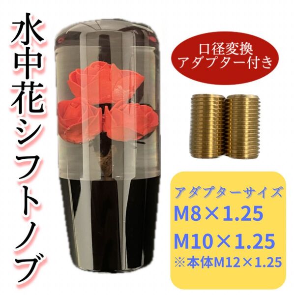 【水中花シフトノブ】 10cm レトロ調 AT MT 延長 薔薇10cm赤