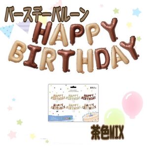 バースデイ バルーン ガーランド 誕生日 風船 飾り くすみ 茶色 ベ―ジュ