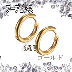 フープピアス ステンレス 8㎜ ゴールド リング ステンレス プチプラ