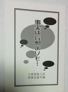 同人誌★火崎勇 『事実は妄想よりも…』 c96 「花喰いの獣」番外編