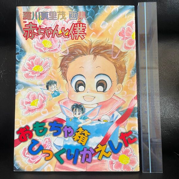 美品 羅川真里茂画集 赤ちゃんと僕 おもちゃ箱ひっくりかえした