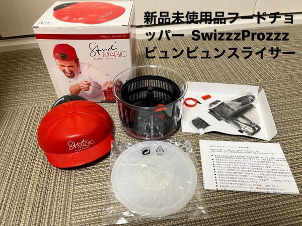 新品未使用品フードチョッパー SwizzzProzzz ビュンビュンスライサー 時短グッズ