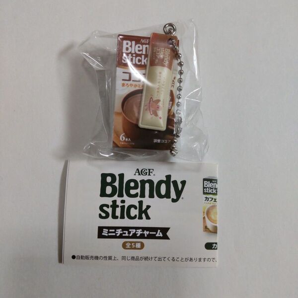 Blendy stik ブレンディ スティック ミニチュアチャーム ココア オレ