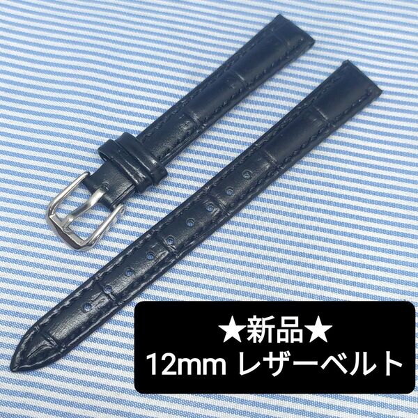 ★新品★ 本革 腕時計 交換バンド ベルト クロコ型押 レザーベルト 12mm 腕時計ベルト