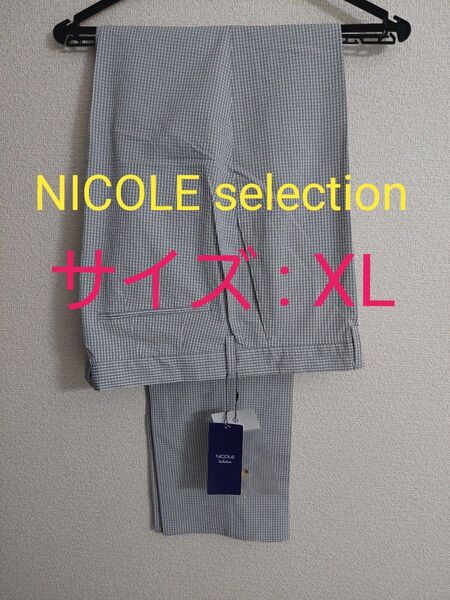 【新品】NICOLE selection 春夏 ギンガムチェックスラックス ※2511※1306