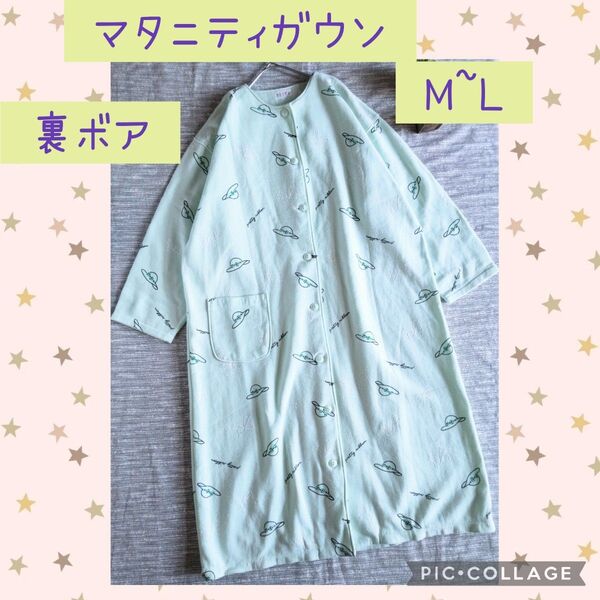 裏ボア ガウン マタニティパジャマ 淡いミントグリーン M~L ワンピース ゆったり 長期保管品 相談不可 日本製