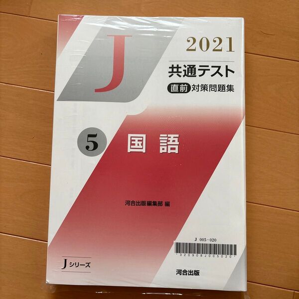 共通テスト Jシリーズ 直前対策問題集 河合出版 直前演習
