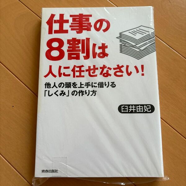 仕事の8割は人に任せなさい! : 他人の頭を上手に借りる「しくみ」の作り方