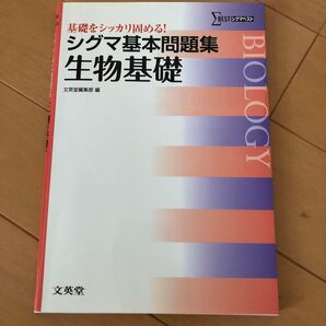 シグマ基本問題集 生物基礎 新品 未使用 送料込