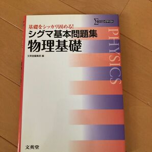 シグマ基本問題集 物理基礎 新品