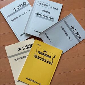 市進学院 グループ 茨進 中3 教材セット 社会 国語 セット 送料込