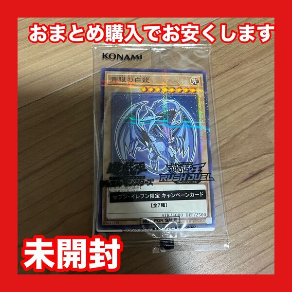 遊戯王 青眼の白龍 セブンイレブン キャンペーンカード 未開封