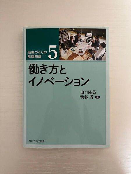 地域づくりの基礎知識5 働き方とイノベーション 神戸大学出版会 山口隆英 鴨谷香