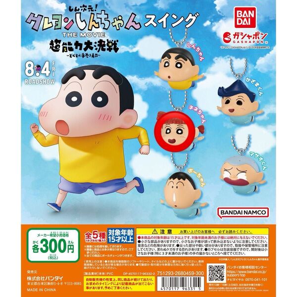 しん次元!クレヨンしんちゃんTHE MOVIE 超能力大決戦~とべとべ手巻き寿司~ スイング
