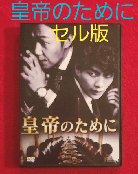 韓国ノワール傑作!『皇帝のために』セル版DVD イ・ミンギ/パク・ソンウン