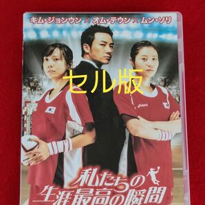 感動の実話!『私たちの生涯最高の瞬間 』セル版DVD オム・テウン/ムン・ソリ