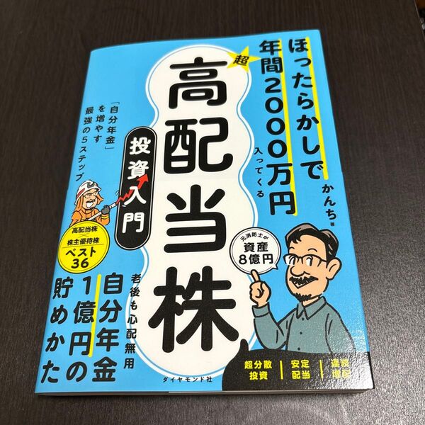 ほったらかしで年間2000万円入ってくる 超★高配当株 投資入門 : 「自分年金」を増やす最強の5ステップ