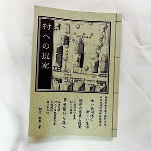 村への提案 相沢韶夫