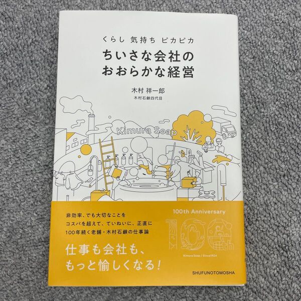 ちいさな会社のおおらかな経営 くらし 気持ち ピカピカ 木村祥一郎/著