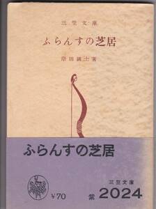 岸田國士　ふらんすの芝居　三笠文庫　三笠書房　初版